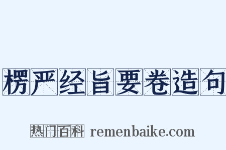 楞严经旨要卷造句是什么意思的图片
